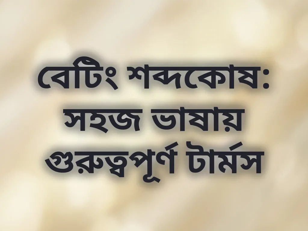 বেটিং শব্দকোষ