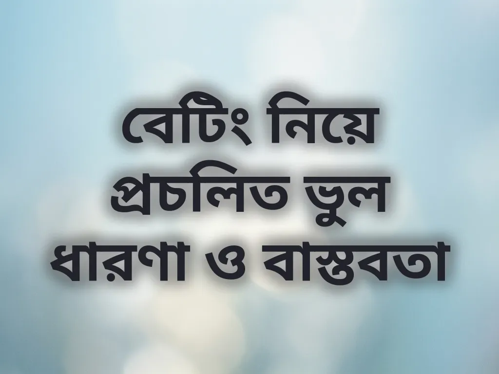 বেটিং ভুল ধারণা