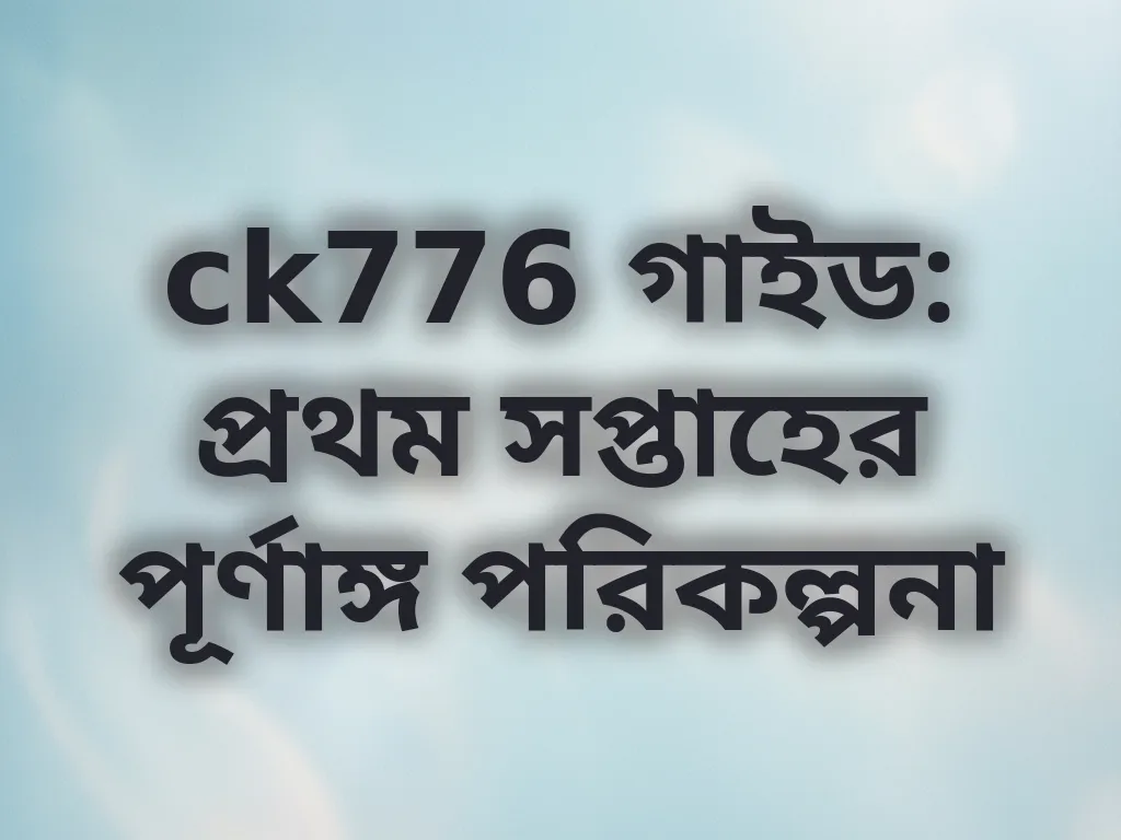 নতুন প্লেয়ার গাইড