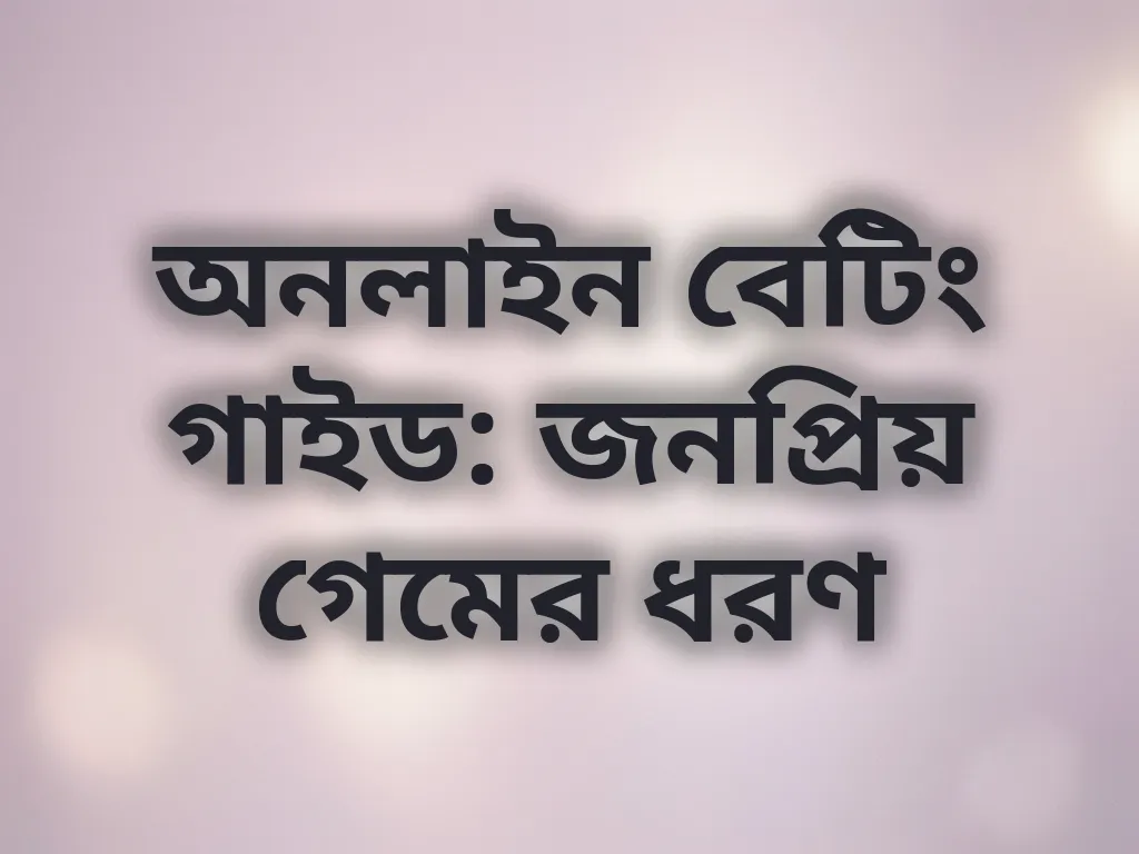 গেম গাইড